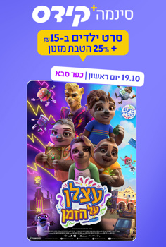 סינמה קידס כפ"ס - עצלן על הזמן-מדובב
